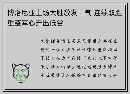 博洛尼亚主场大胜激发士气 连续取胜重整军心走出低谷