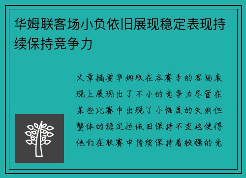 华姆联客场小负依旧展现稳定表现持续保持竞争力