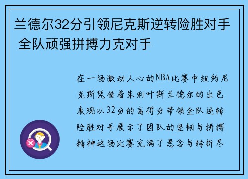 兰德尔32分引领尼克斯逆转险胜对手 全队顽强拼搏力克对手